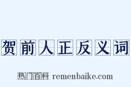 贺前人正反义词是什么意思的图片